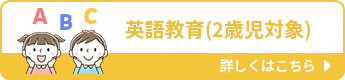 つしまおひさま保育園の英語教育