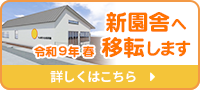 新園舎に関するご案内