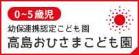 高島おひさまこども園