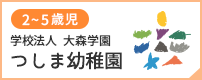 つしま幼稚園