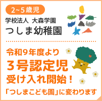 つしま幼稚園