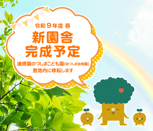 つしまおひさま保育園