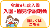 令和9年度 入院・園見学説明会