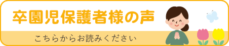 卒園児の保護者様の声