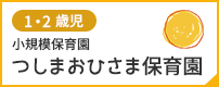 つしまおひさま保育園