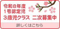 令和8年度 3歳児クラス 二次募集