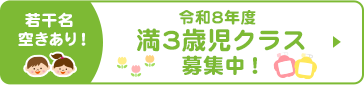満3歳児クラス