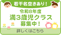 満3歳児クラス