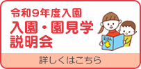 令和9年度 入園・園見学説明会のご案内