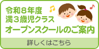 令和8年度 満3歳児 オープンスクール申し込み