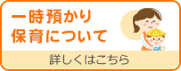 一時預かり保育について