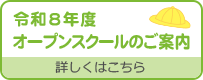 令和8年度 オープンスクール申し込み