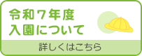 令和7年度入園について