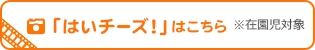 はいチーズ！
