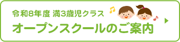 令和8年度 満3歳児 オープンスクール申し込み