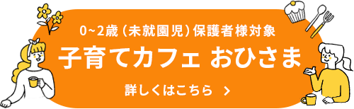 子育てカフェおひさま