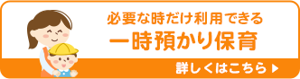 一時預かり保育について
