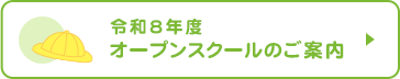 令和8年度 オープンスクール申し込み