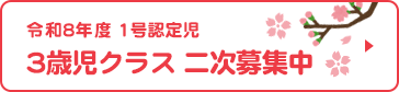 令和8年度 3歳児クラス 二次募集