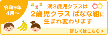 2歳児クラスばなな組
