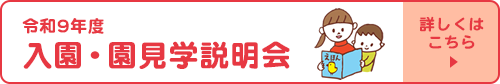 令和9年度 募集要項・園見学説明会