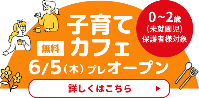 子育てカフェ