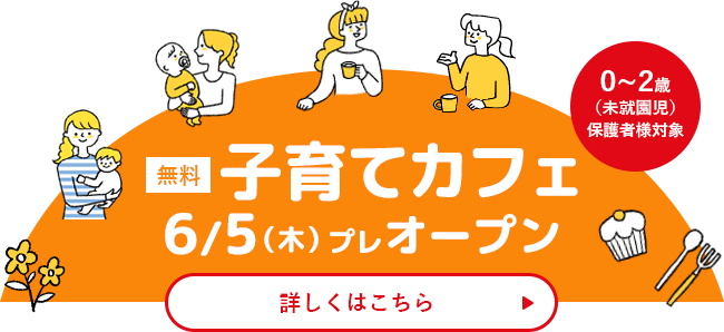 子育てカフェ