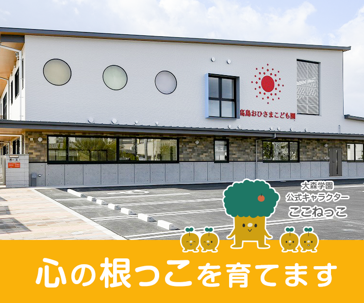 岡山市中区の幼保連携型認定こども園｜高島おひさまこども園