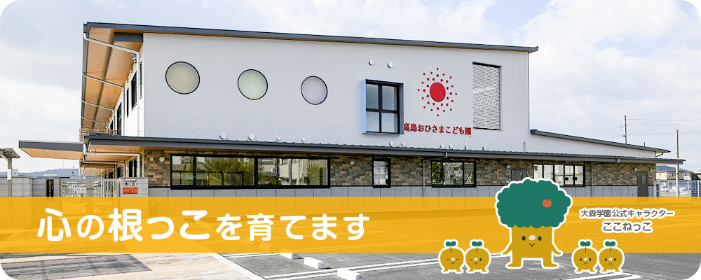 高島おひさまこども園トップページメイン画像