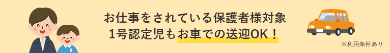 お仕事をされている保護者様対象 1号認定児もお車での送迎OK!