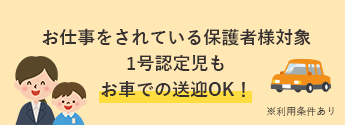 お仕事をされている保護者様対象 1号認定児もお車での送迎OK!