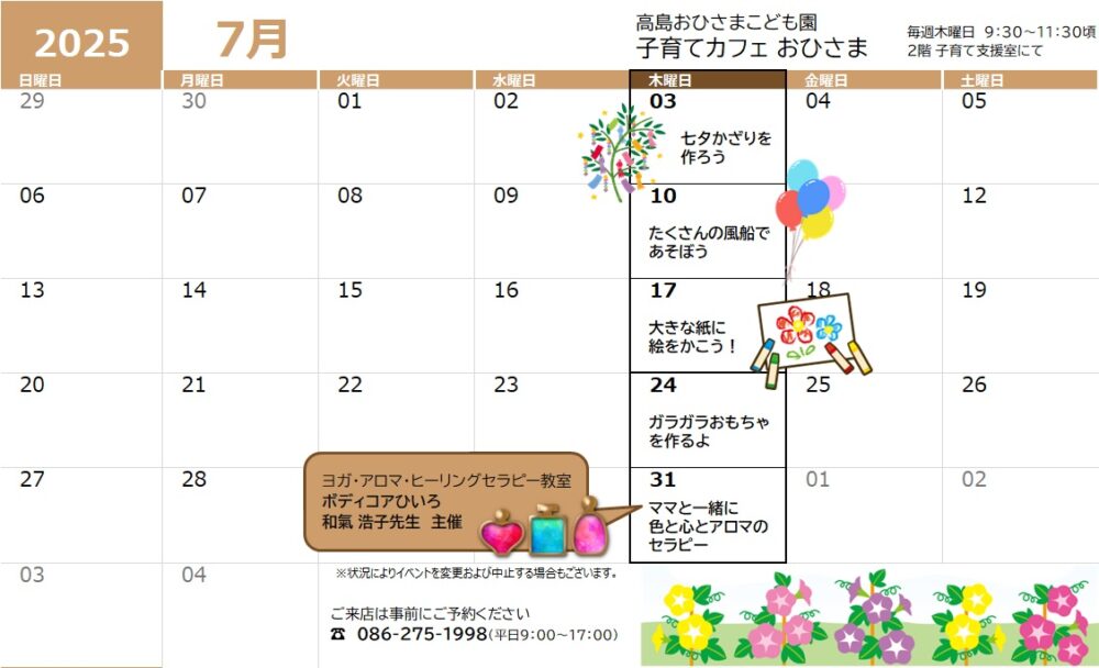 高島おひさまこども園 子育てカフェ イベントカレンダー