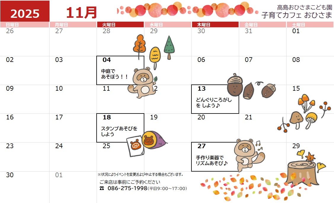 高島おひさまこども園 子育てカフェ イベントカレンダー