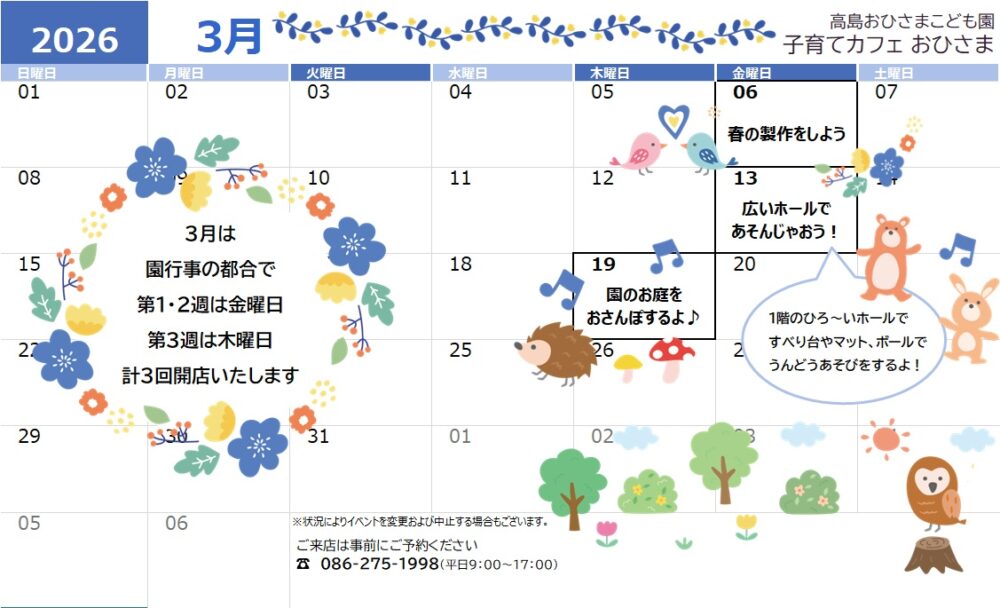 高島おひさまこども園 子育てカフェ イベントカレンダー
