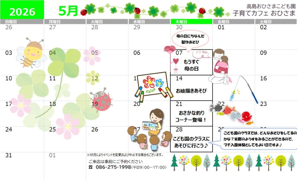 高島おひさまこども園 子育てカフェ イベントカレンダー