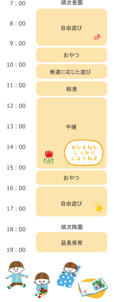 高島おひさまこども園の1日