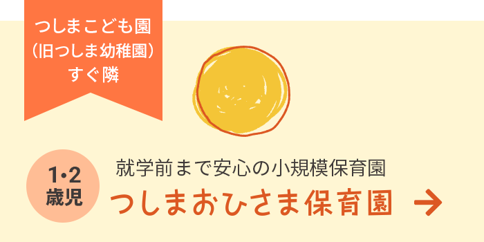 小規模保育園 つしまおひさま保育園