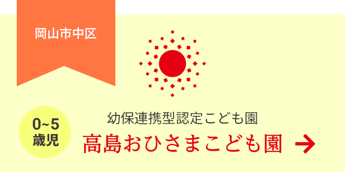 幼保連携型認定こども園 高島おひさまこども園