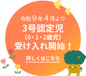 令和9年4月より3号認定児受け入れ開始