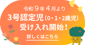 令和9年4月より3号認定児受け入れ開始