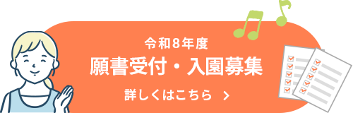 つしま幼稚園 令和8年度 願書受付・入園募集のご案内
