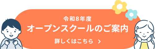 つしま幼稚園 令和8年度 オープンスクールのご案内