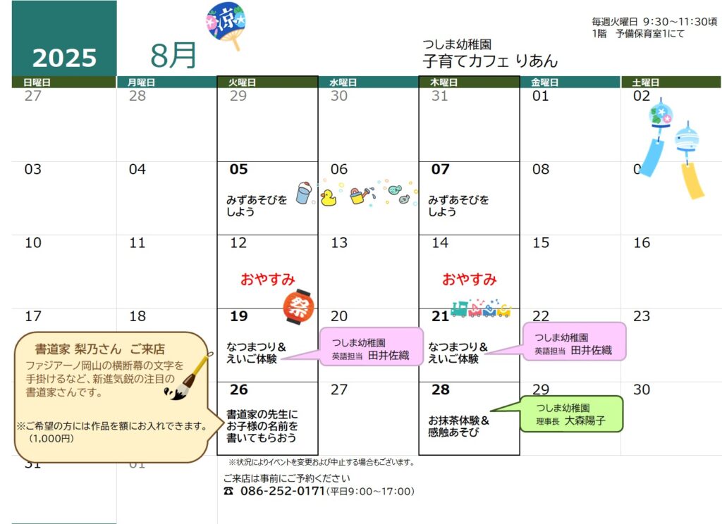 つしま幼稚園 子育てカフェりあん イベントカレンダー