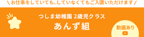 つしま幼稚園2歳児クラス あんず組