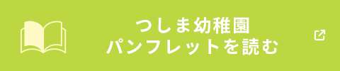 つしま幼稚園 パンフレットを読む