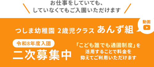 つしま幼稚園2歳児クラス あんず組