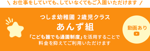 つしま幼稚園2歳児クラス あんず組