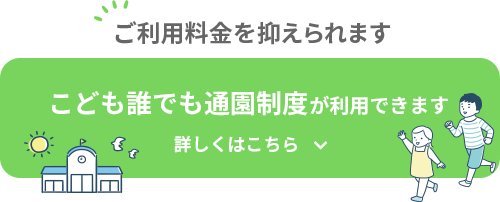 こども誰でも通園制度が利用できます