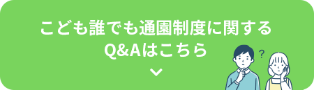 こども誰でも通園制度に関するQ&Aはこちら