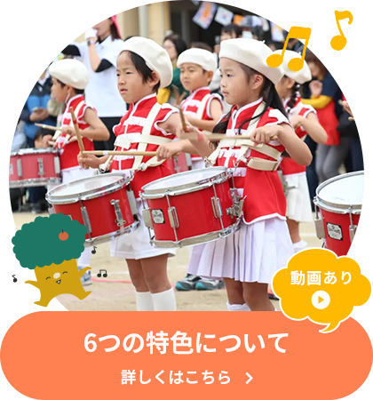 つしま幼稚園 6つの特色